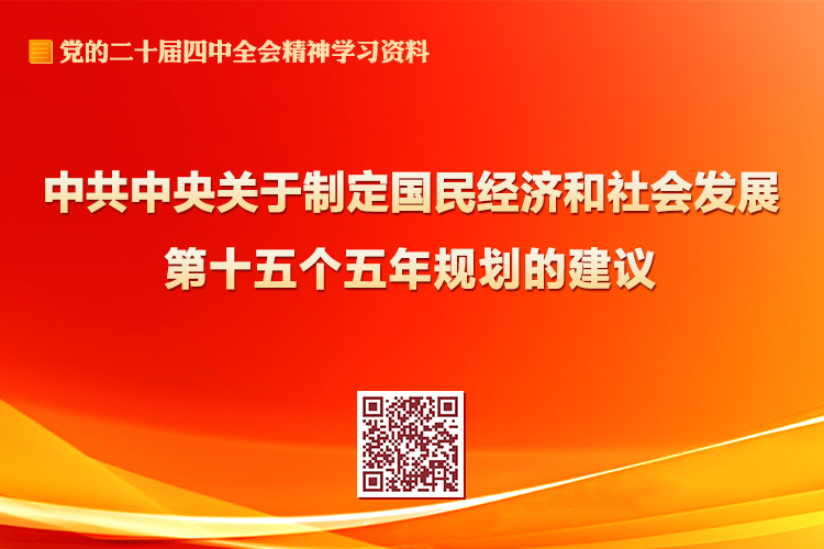 中共中央關(guān)于制定國(guó)民經(jīng)濟(jì)和社會(huì)發(fā)展第十五個(gè)五年規(guī)劃的建議