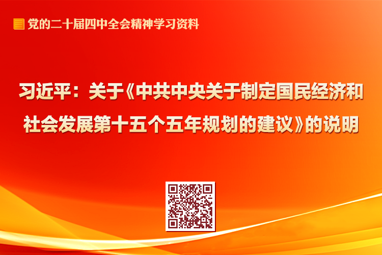 習(xí)近平：關(guān)于《中共中央關(guān)于制定國(guó)民經(jīng)濟(jì)和社會(huì)發(fā)展第十五個(gè)五年規(guī)劃的建議》的說明
